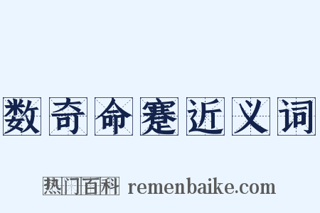 数奇命蹇近义词是什么意思的图片